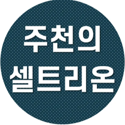 주천의 셀트리온