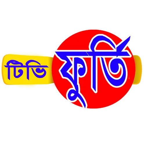 টিভি ফুর্তি