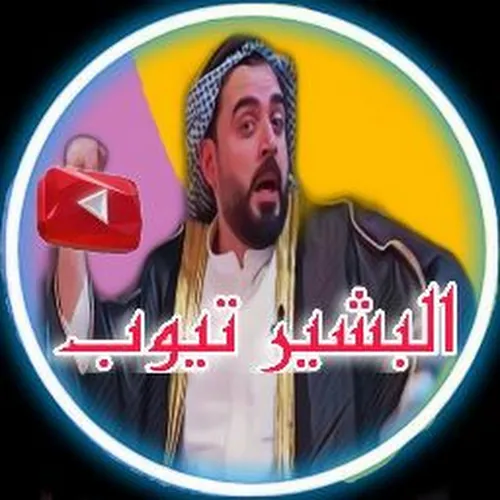البشير تيوب- Albsher Tube