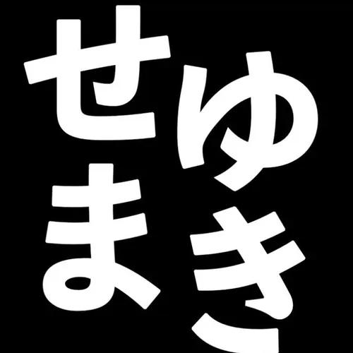 せまゆき