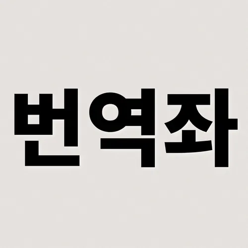 번역좌