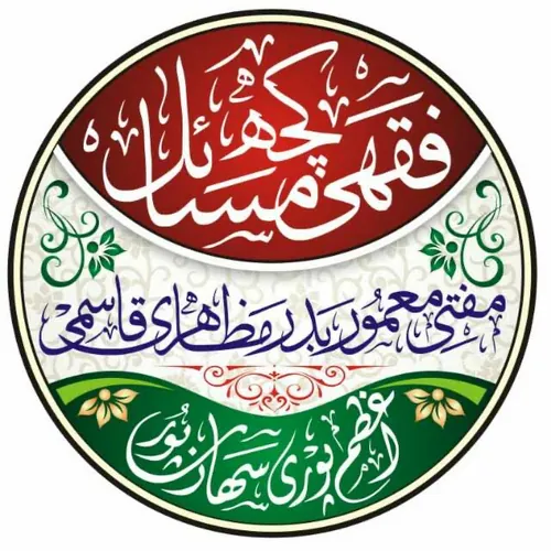 Kuch Fiqhi Masail [Islamic Bayan] کچھ فقہی مسائل