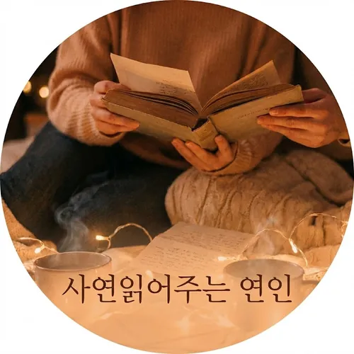 사연읽어주는연인, 세상의모든이야기