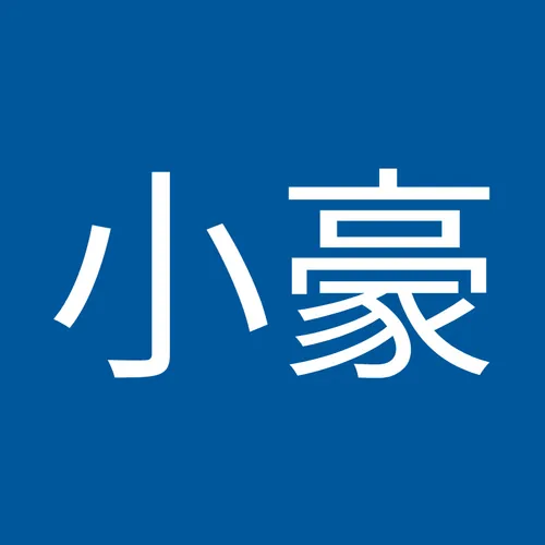 小豪