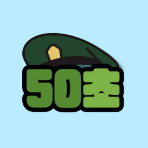 50초 : 드라마 리뷰