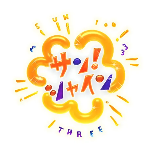 サン!シャイン公式ch.
