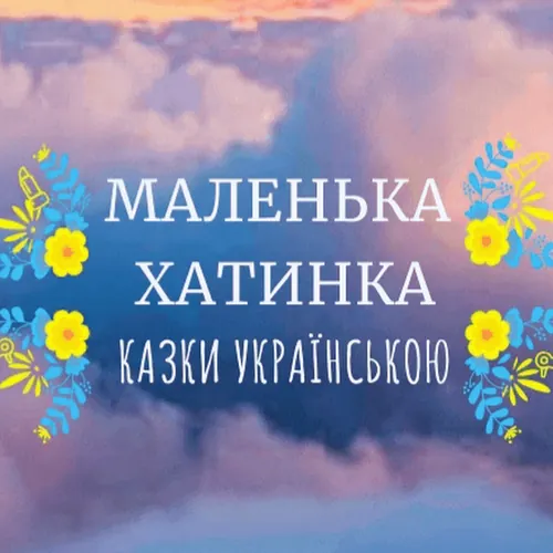 Маленька хатинка - казки українською 