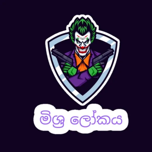 මිශ්‍ර ලෝකය 