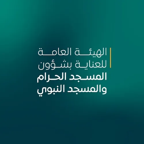 هيئة شؤون الحرمين
