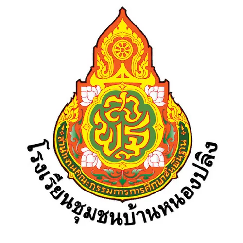 โรงเรียนชุมชนบ้านหนองปลิง จังหวัดสกลนคร
