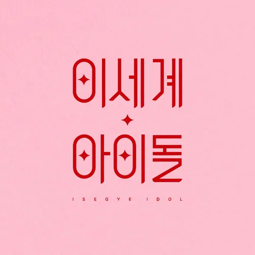 이세계아이돌 ISEGYE IDOL