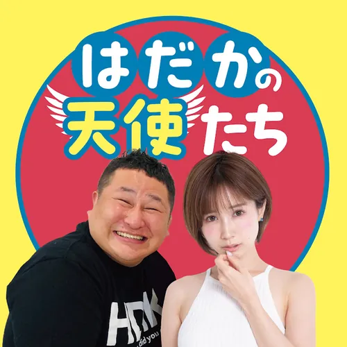 はだかの天使たち