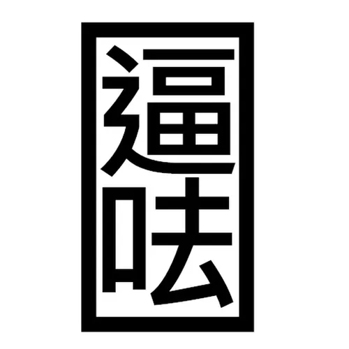 逼呿（beachClub）