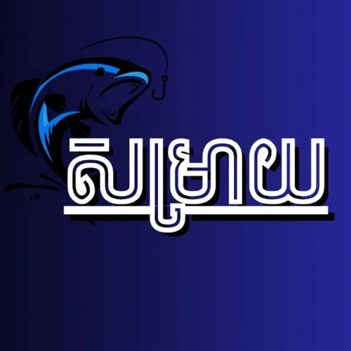 TG សម្រាយ