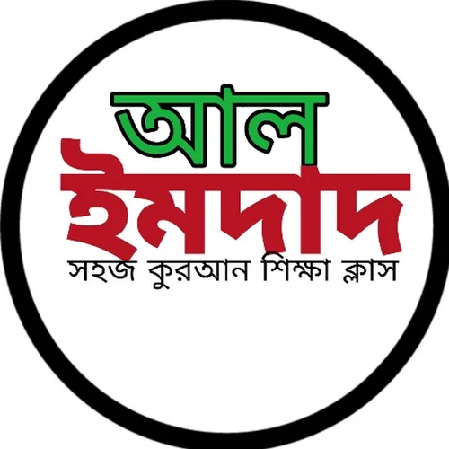 আল ইমদাদ 