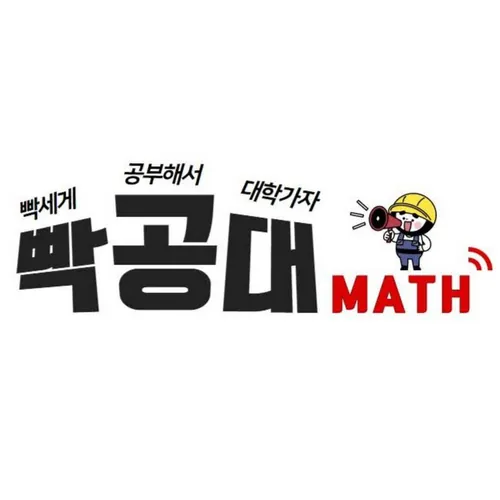 빡세게 공부해서 대학가자[빡공대]