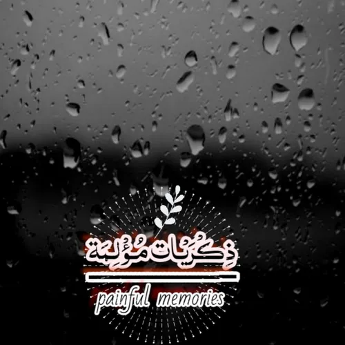 ذكريات مؤلمة painful memories