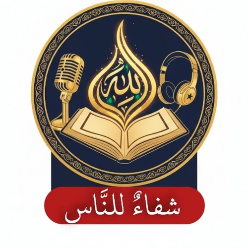 شفاء للناس | رقية شرعية
