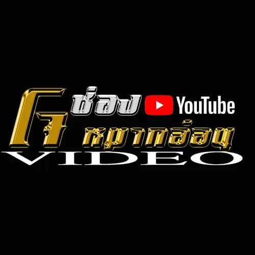 โจ หมากอ่อน VIDEO