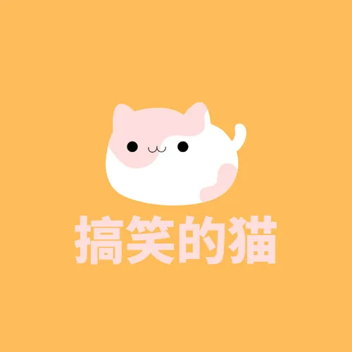 搞笑的猫