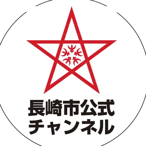 長崎市公式チャンネル