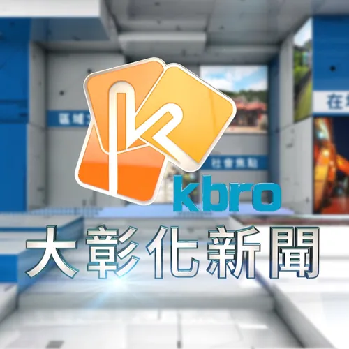 凱擘大彰化新聞