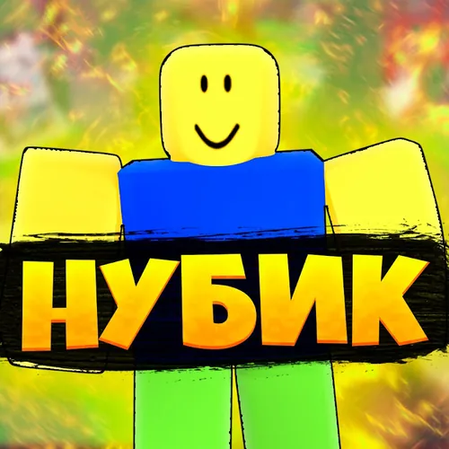 Нубик