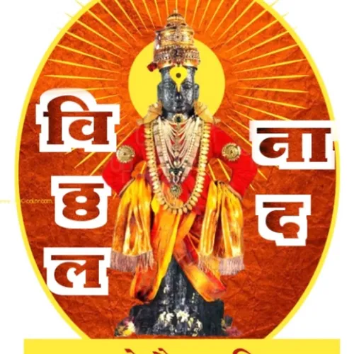 विठ्ठल नाद 