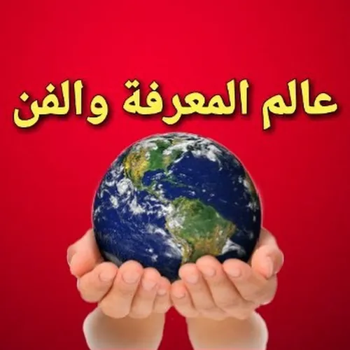 عالم المعرفة والفن